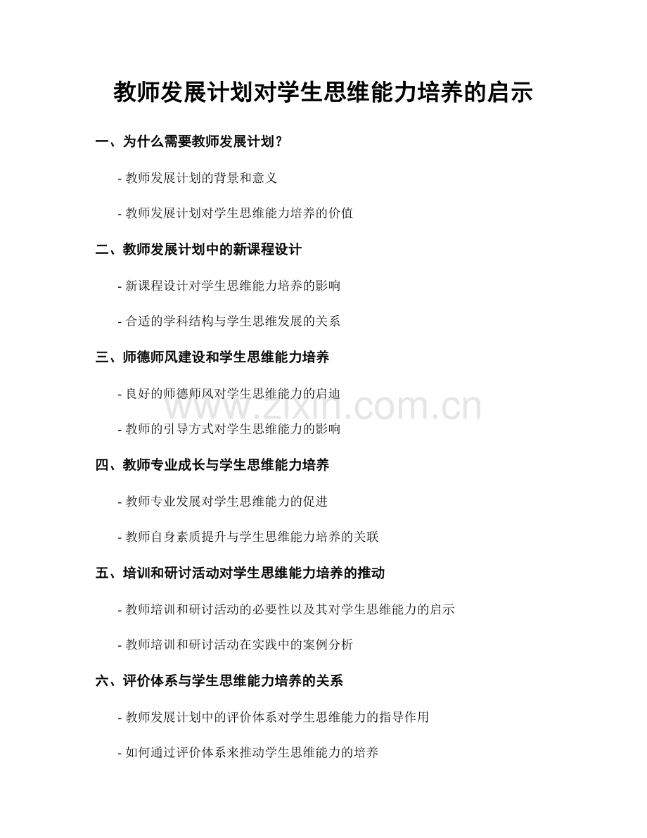 教师发展计划对学生思维能力培养的启示.docx_第1页