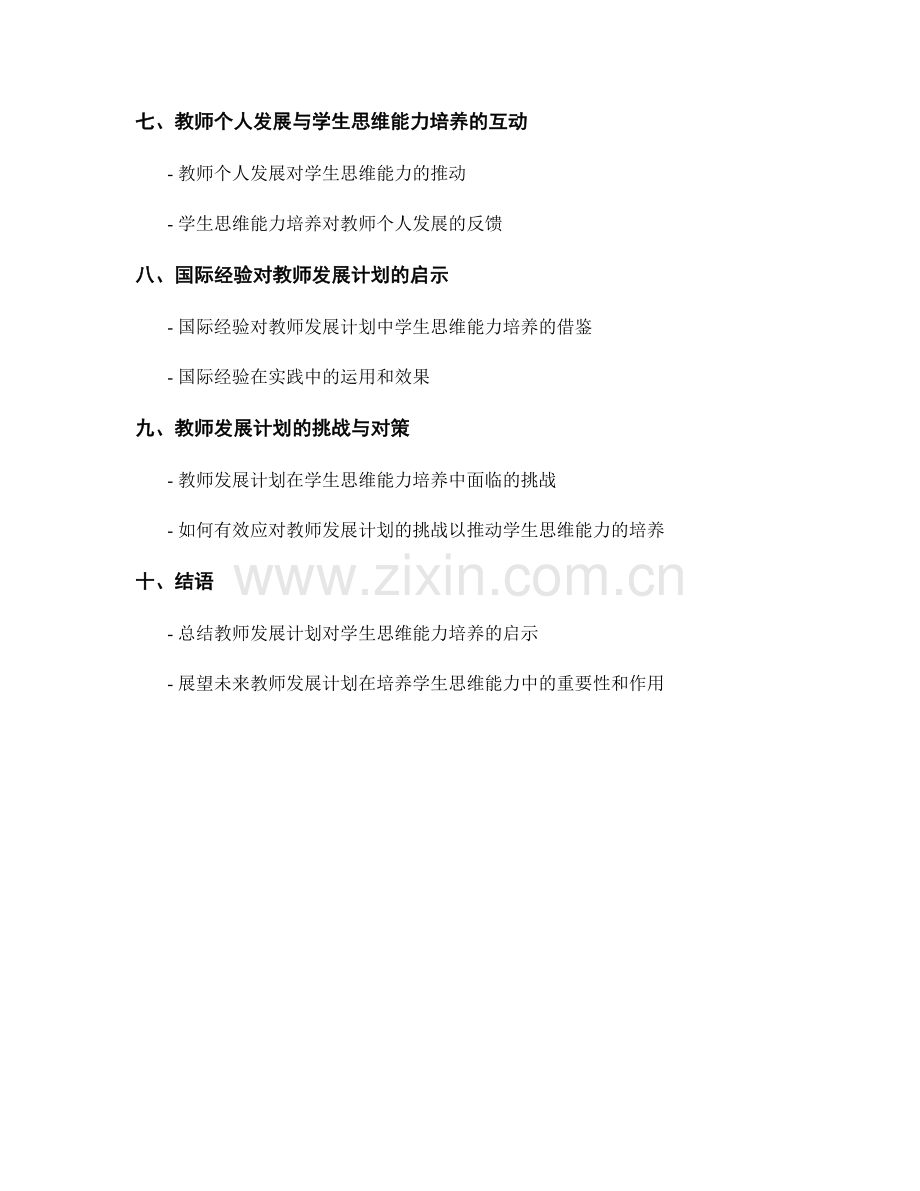 教师发展计划对学生思维能力培养的启示.docx_第2页