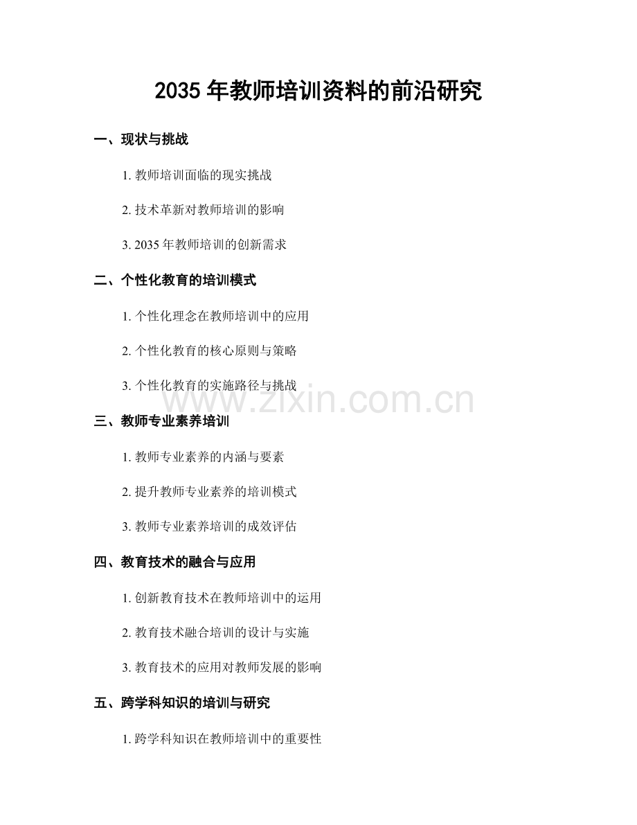 2035年教师培训资料的前沿研究.docx_第1页