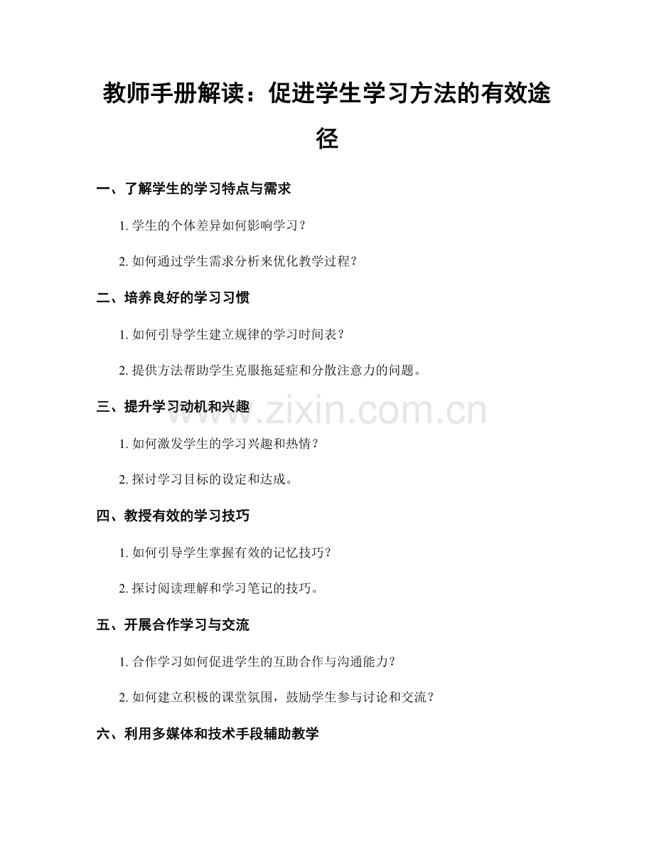 教师手册解读：促进学生学习方法的有效途径.docx_第1页