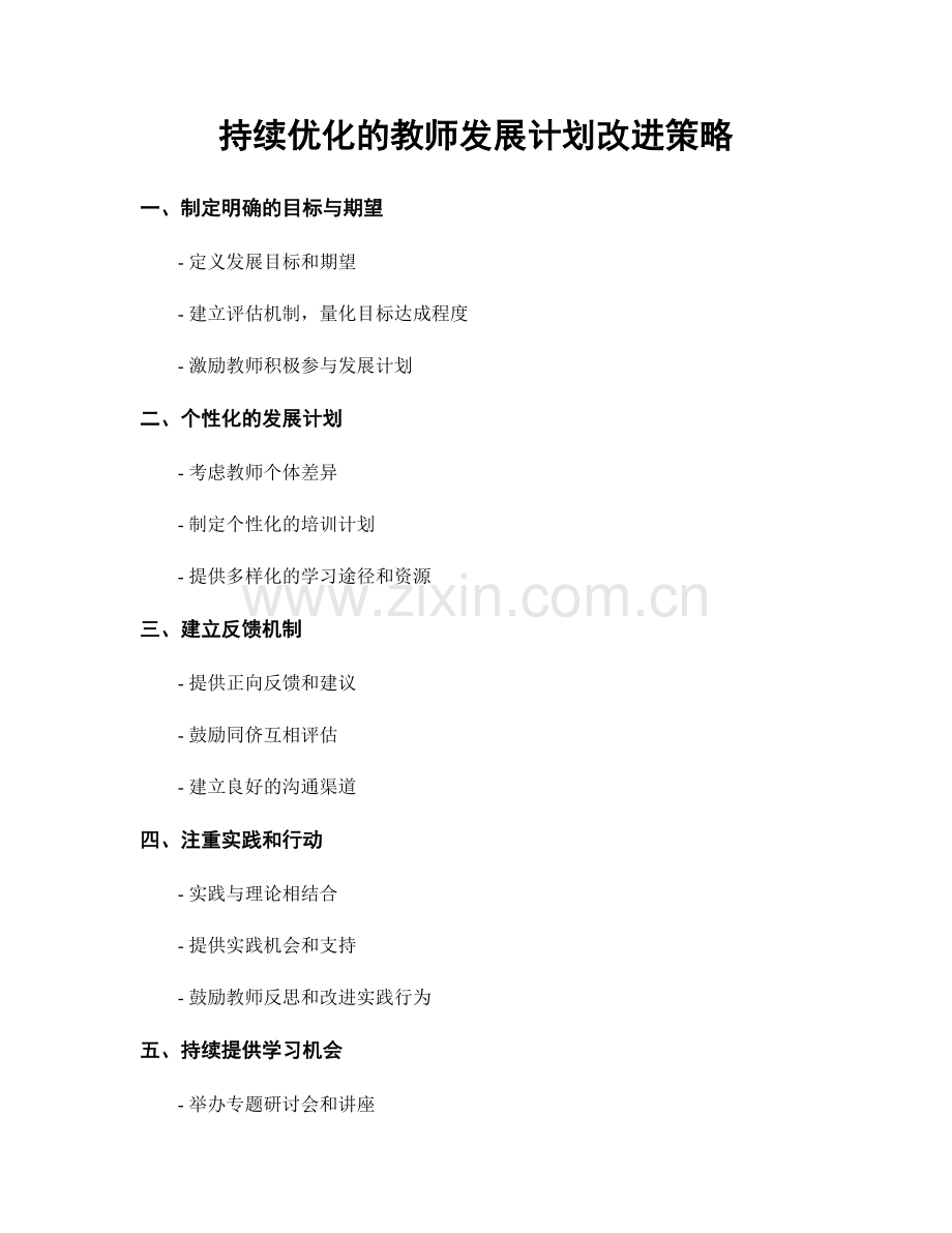 持续优化的教师发展计划改进策略.docx_第1页