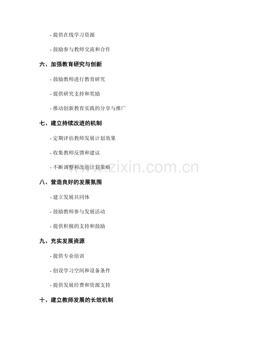 持续优化的教师发展计划改进策略.docx_第2页