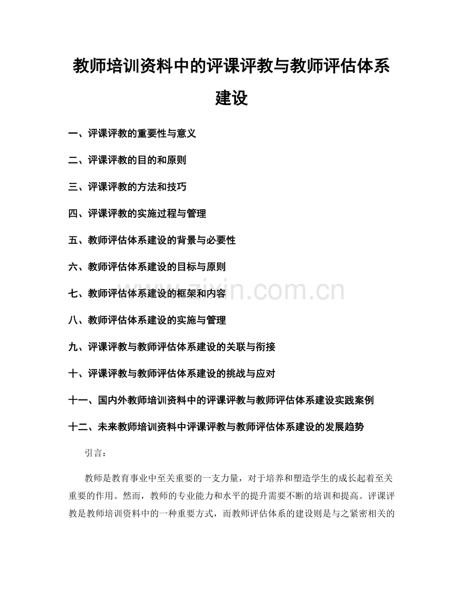 教师培训资料中的评课评教与教师评估体系建设.docx_第1页