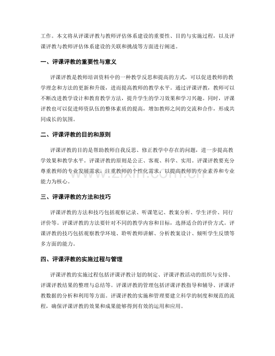 教师培训资料中的评课评教与教师评估体系建设.docx_第2页