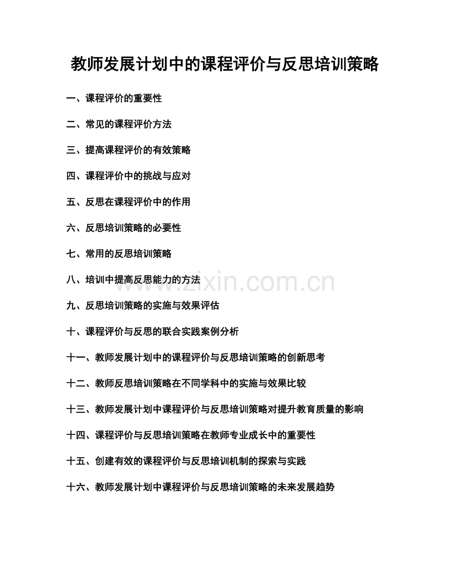 教师发展计划中的课程评价与反思培训策略.docx_第1页