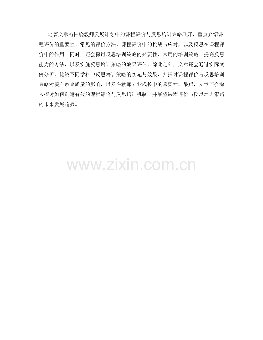 教师发展计划中的课程评价与反思培训策略.docx_第2页