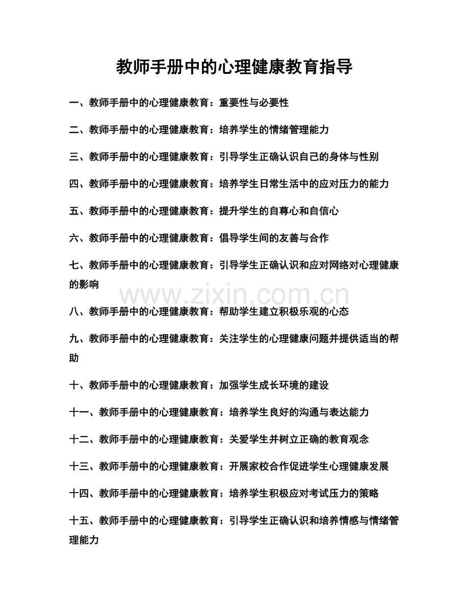 教师手册中的心理健康教育指导.docx_第1页