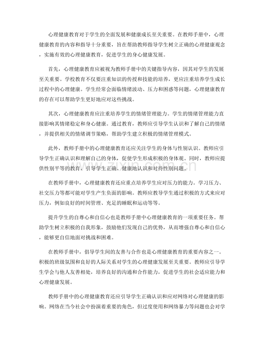 教师手册中的心理健康教育指导.docx_第2页