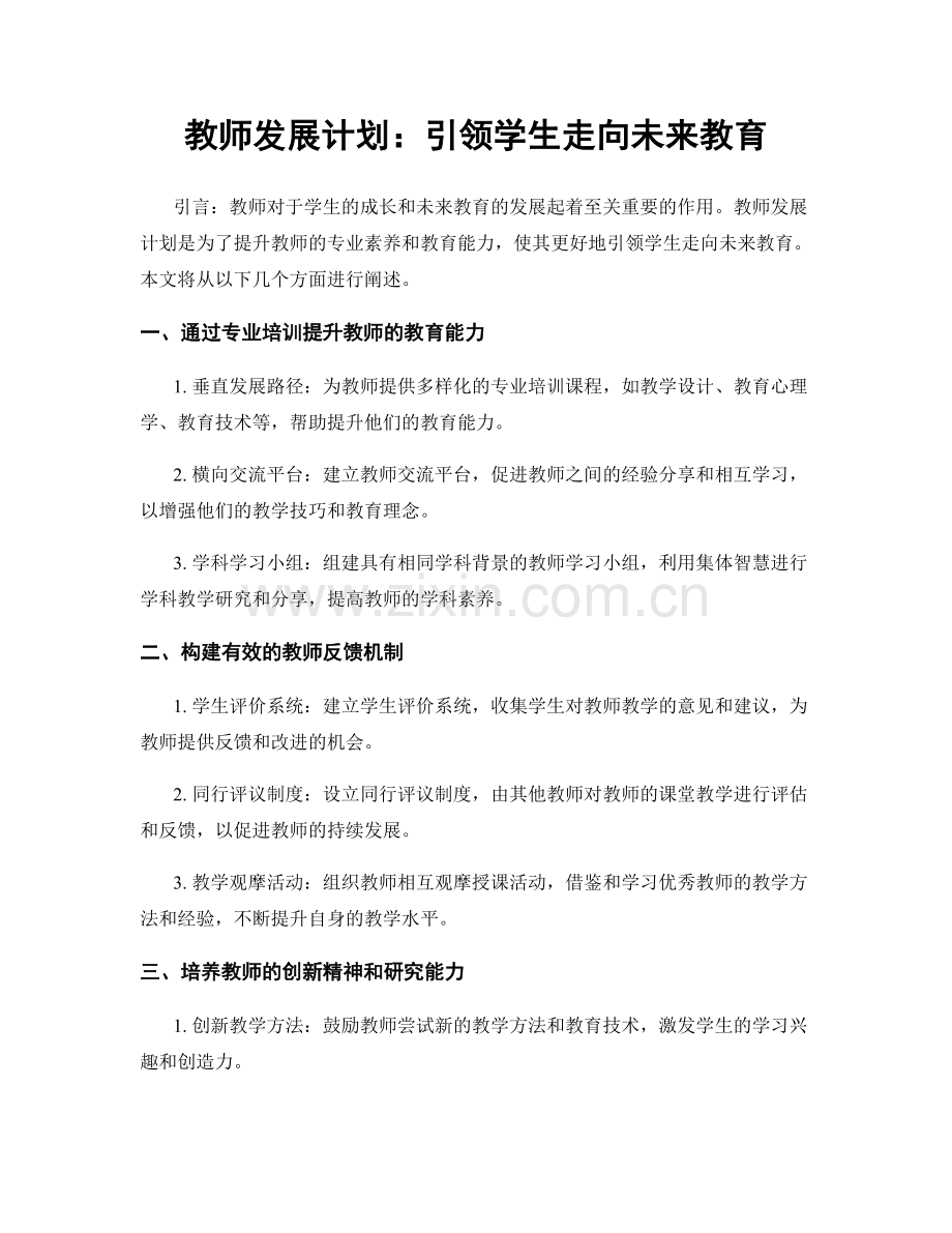 教师发展计划：引领学生走向未来教育.docx_第1页