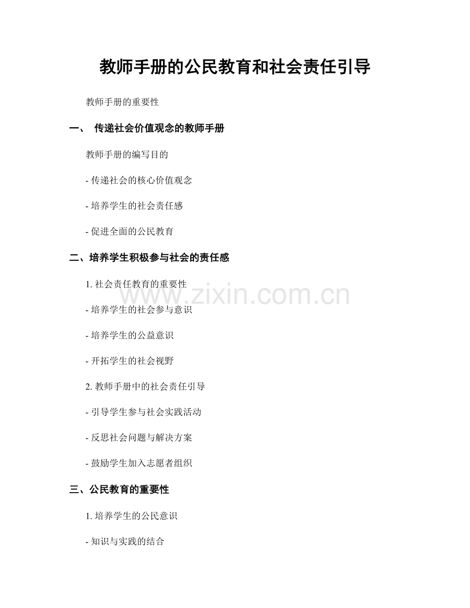 教师手册的公民教育和社会责任引导.docx_第1页