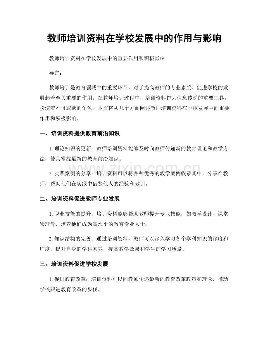 教师培训资料在学校发展中的作用与影响.docx_第1页