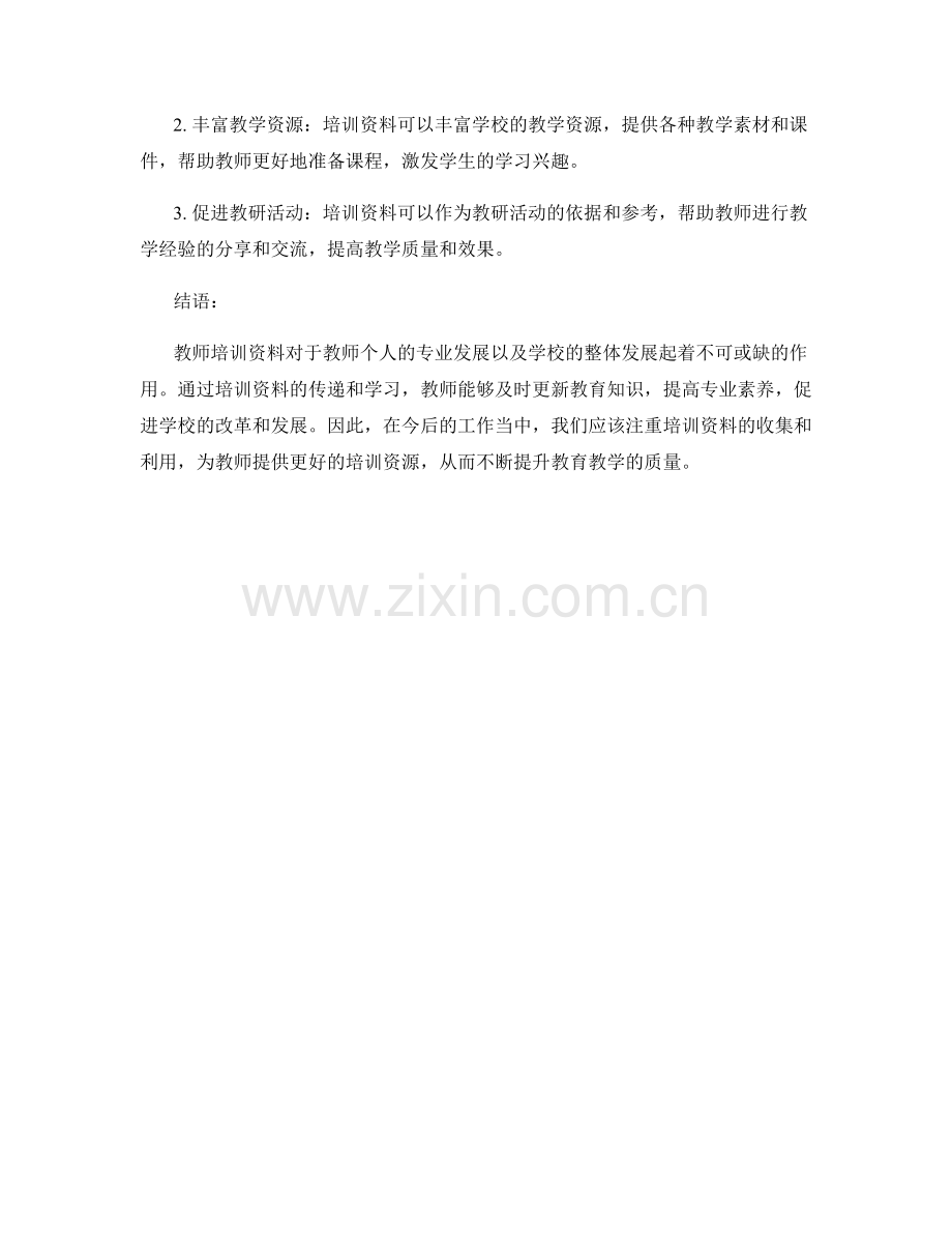 教师培训资料在学校发展中的作用与影响.docx_第2页