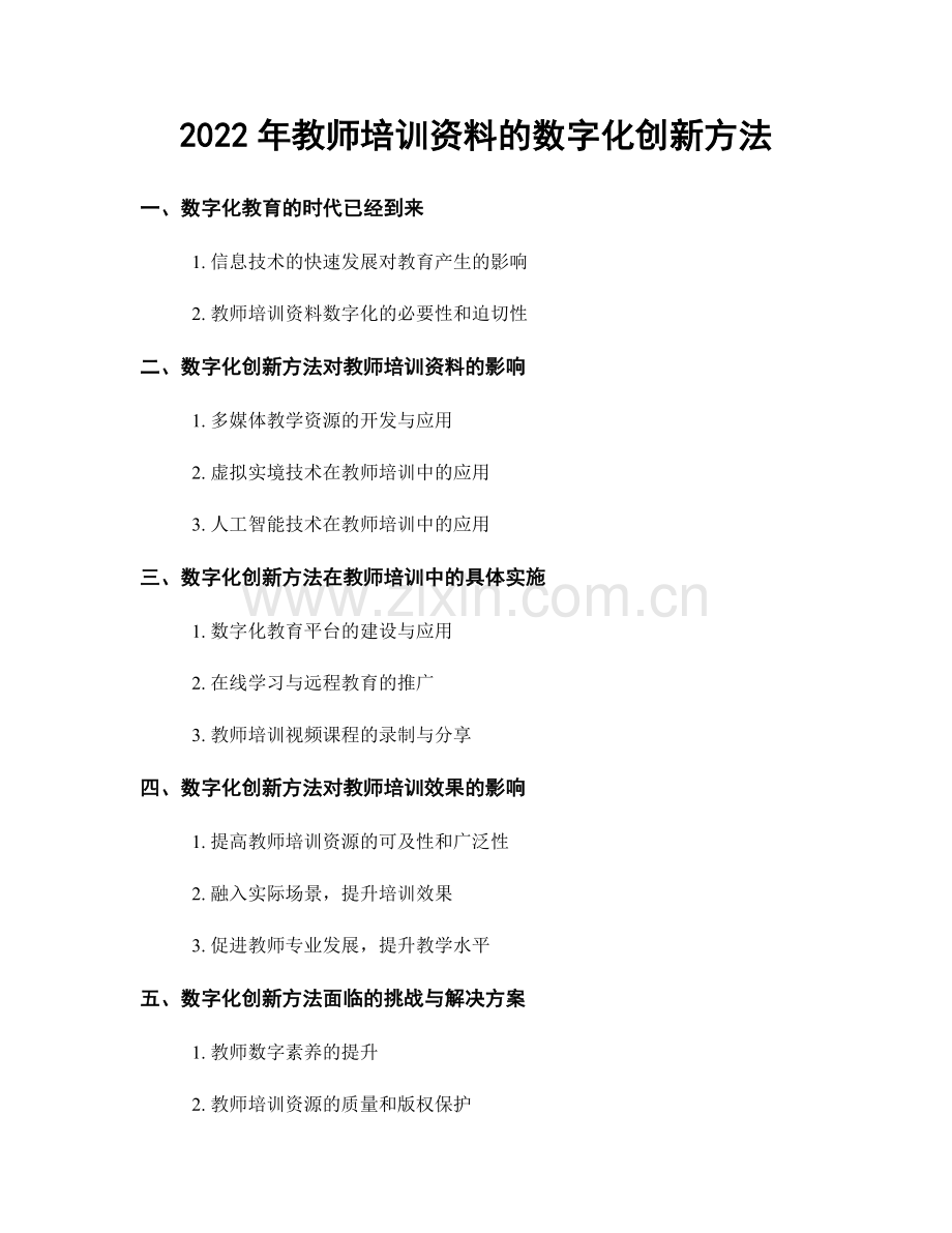 2022年教师培训资料的数字化创新方法.docx_第1页