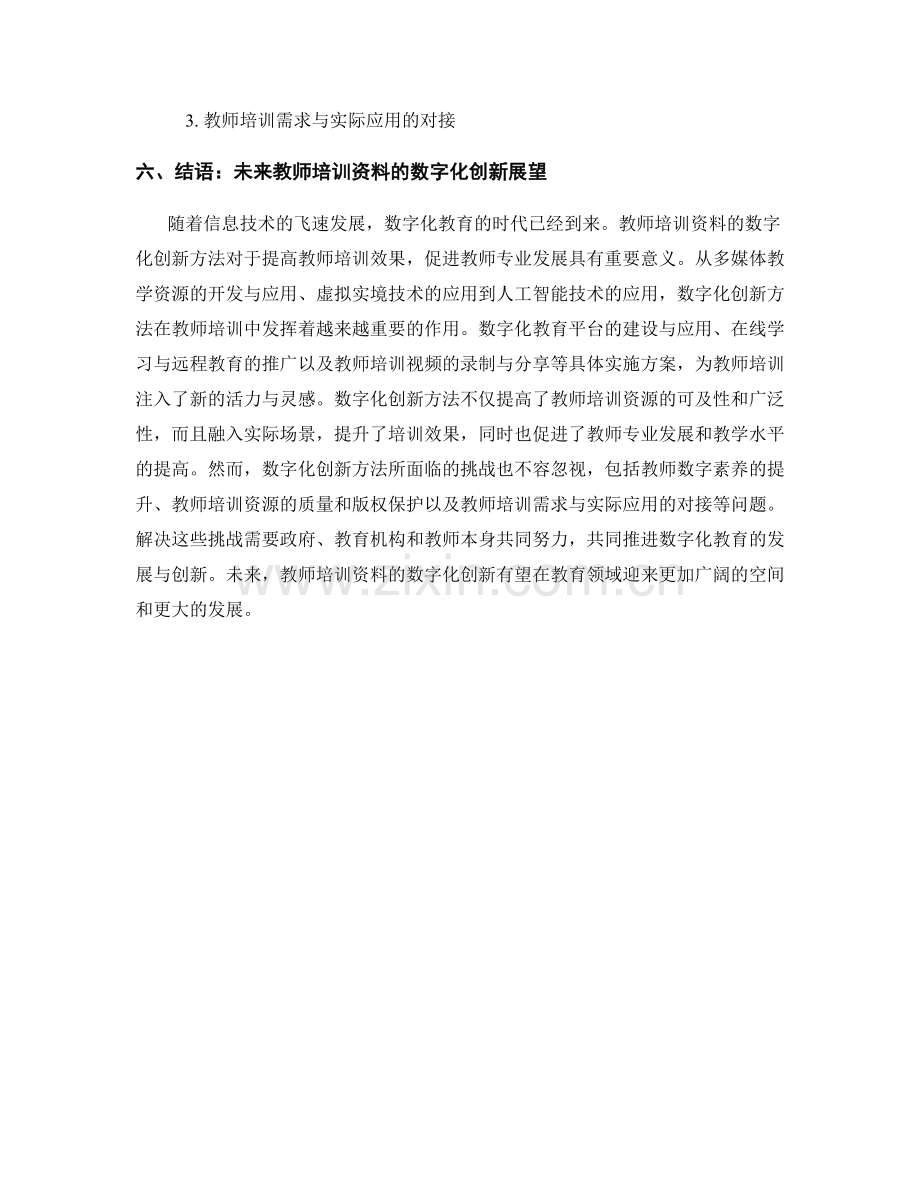 2022年教师培训资料的数字化创新方法.docx_第2页