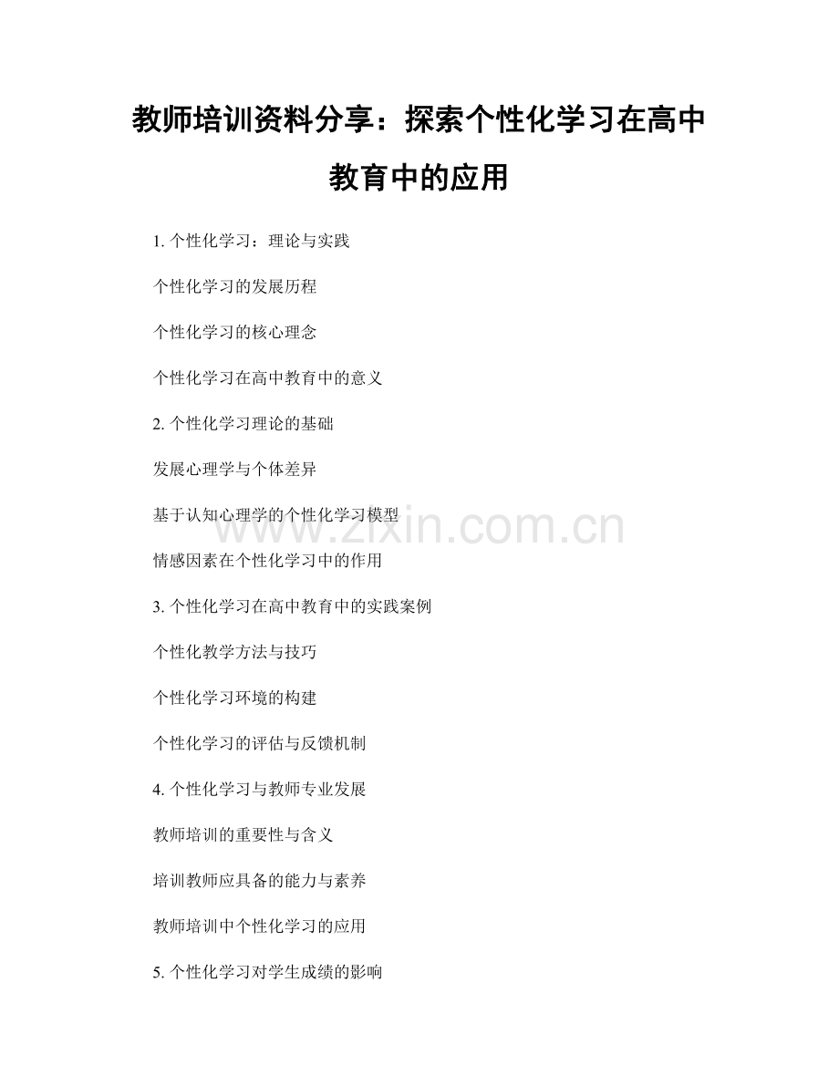 教师培训资料分享：探索个性化学习在高中教育中的应用.docx_第1页