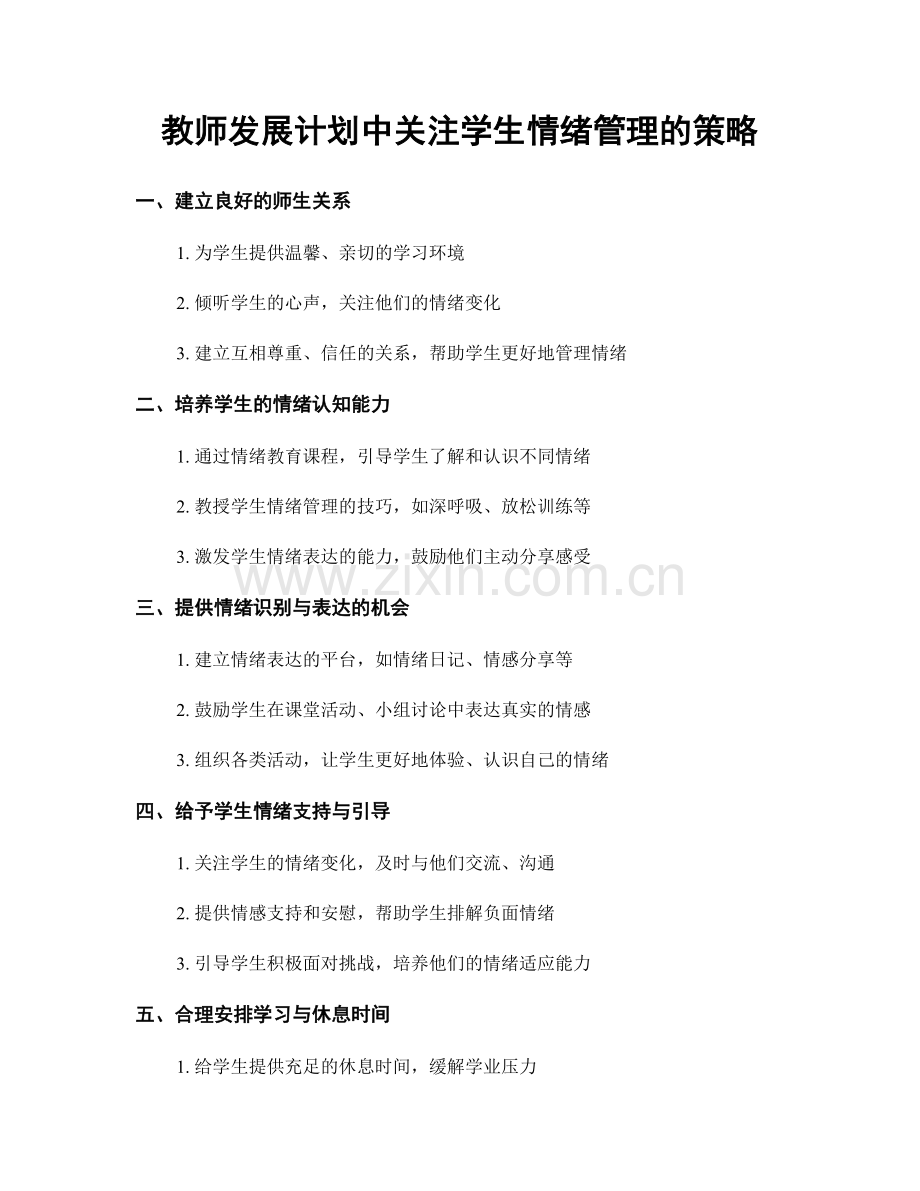 教师发展计划中关注学生情绪管理的策略.docx_第1页