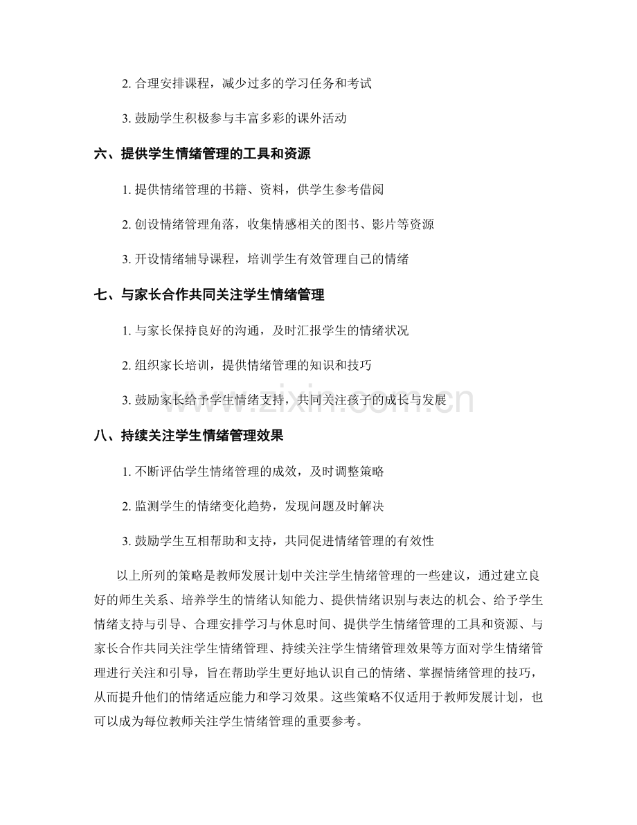 教师发展计划中关注学生情绪管理的策略.docx_第2页