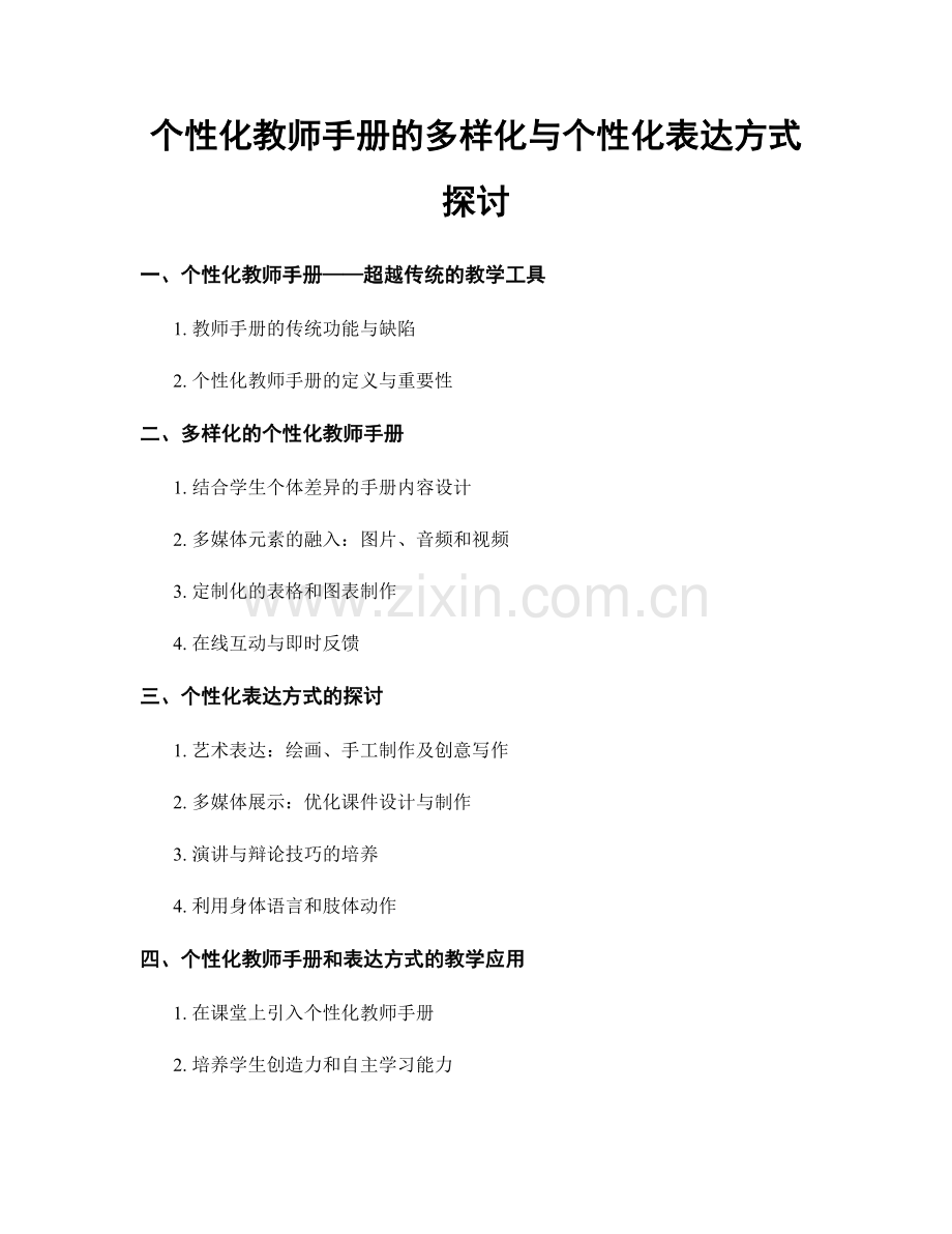 个性化教师手册的多样化与个性化表达方式探讨.docx_第1页