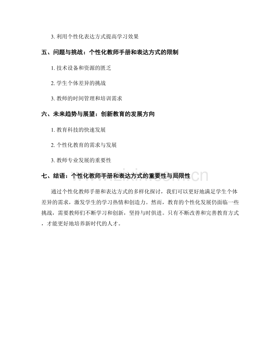 个性化教师手册的多样化与个性化表达方式探讨.docx_第2页