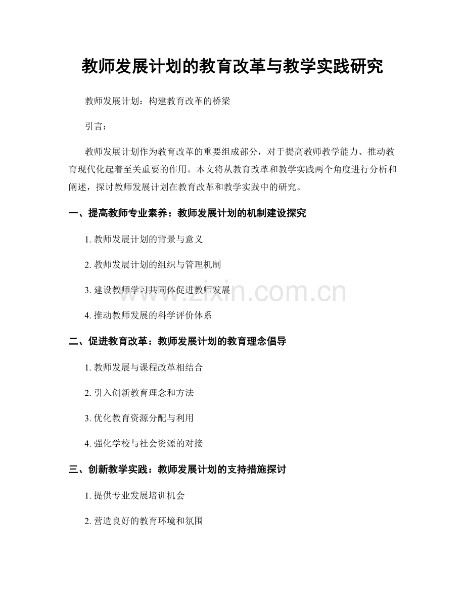 教师发展计划的教育改革与教学实践研究.docx_第1页