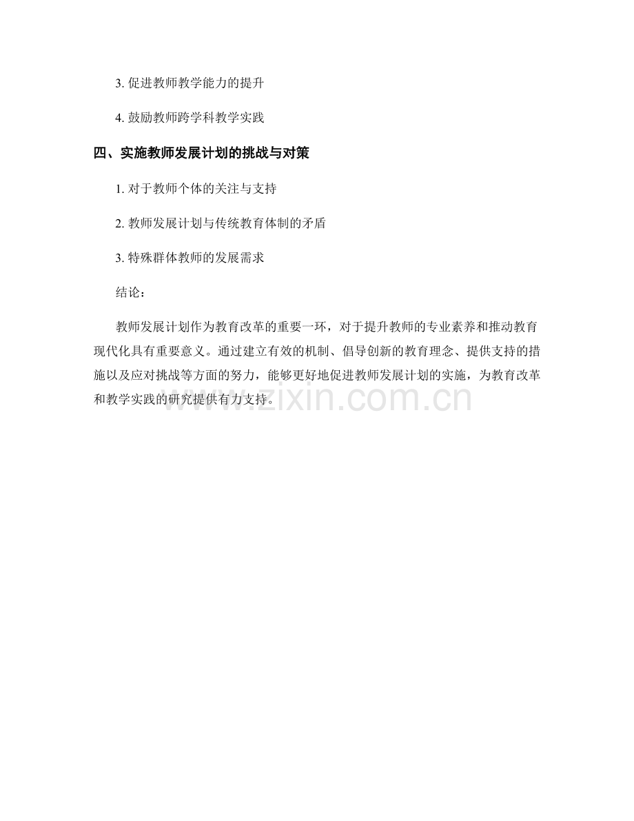 教师发展计划的教育改革与教学实践研究.docx_第2页