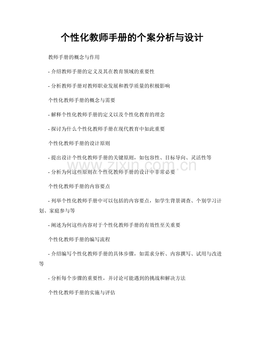 个性化教师手册的个案分析与设计.docx_第1页