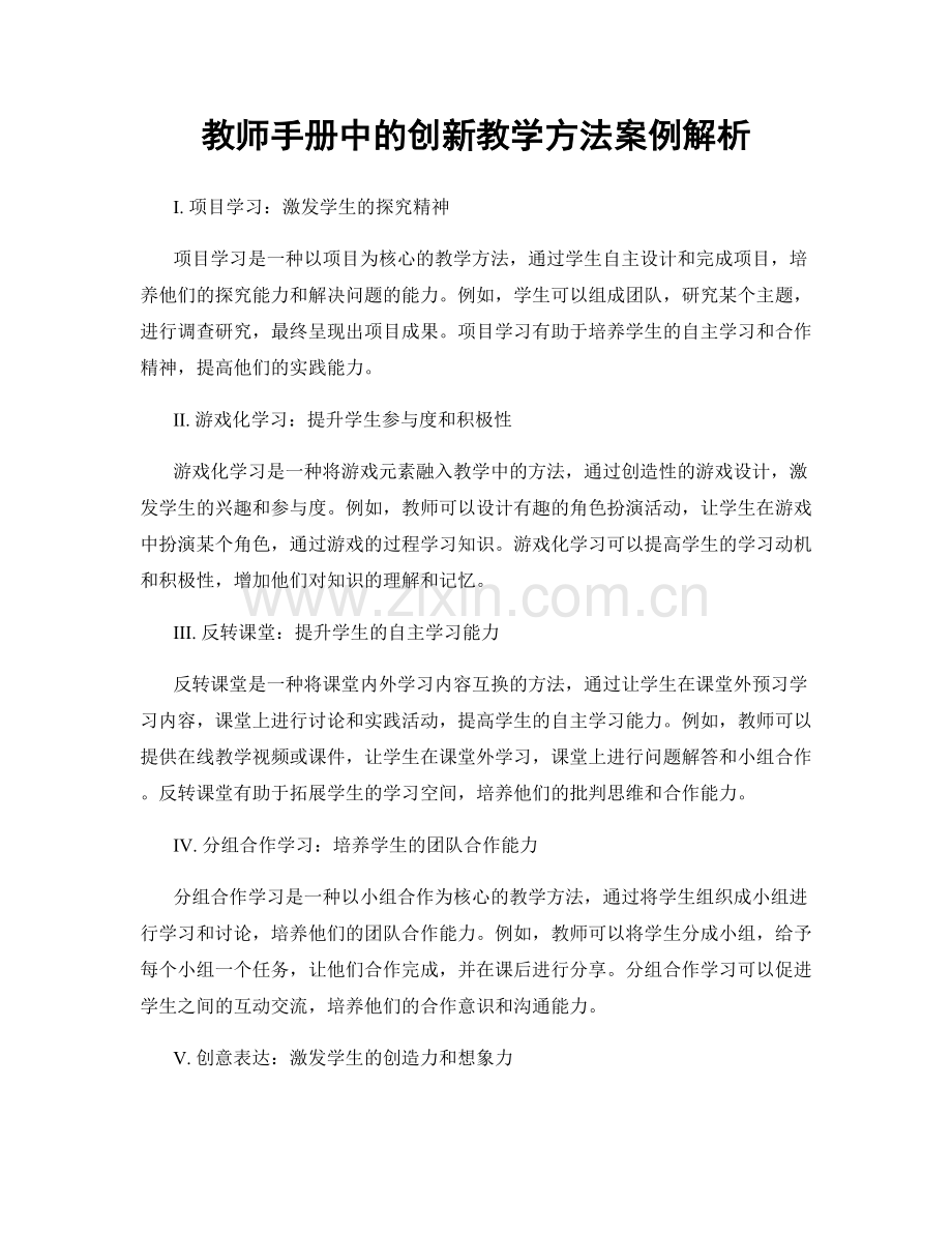 教师手册中的创新教学方法案例解析.docx_第1页