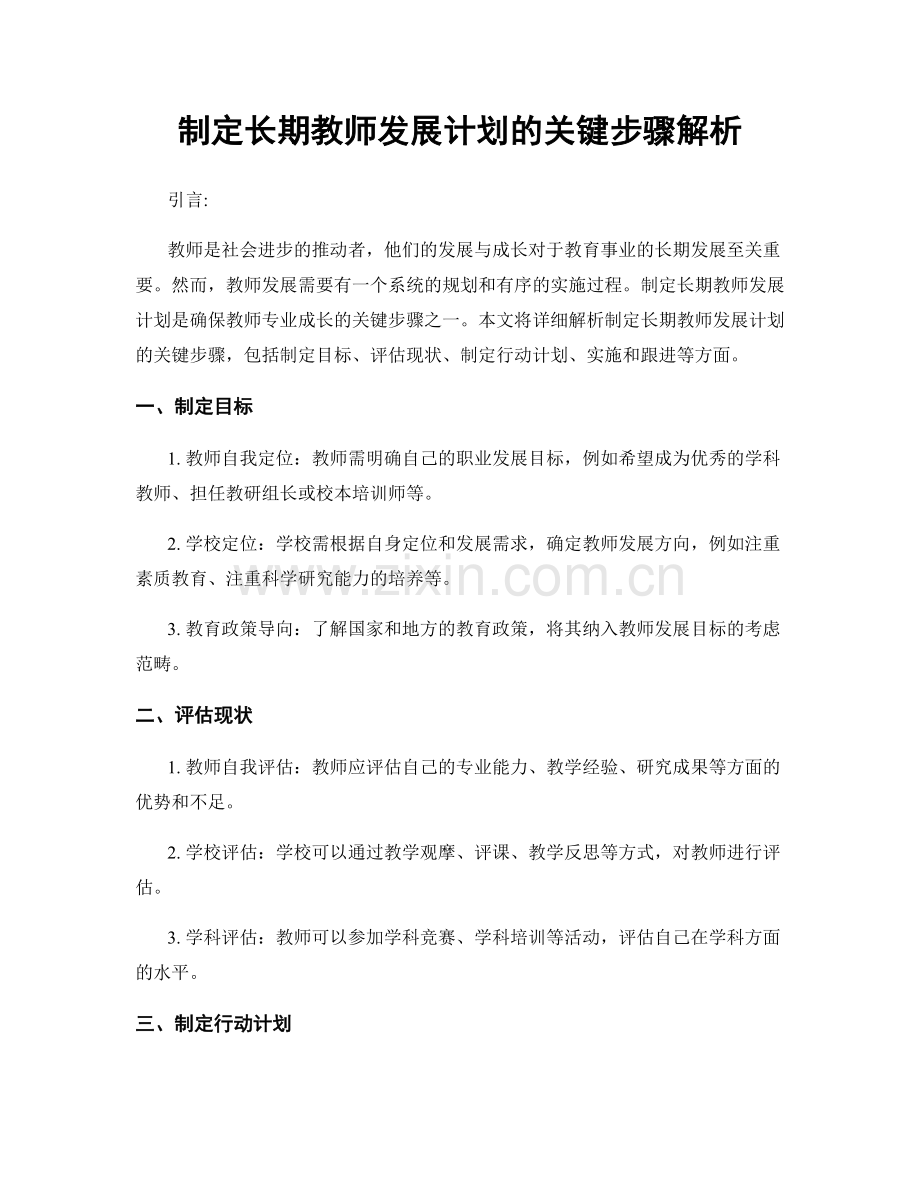 制定长期教师发展计划的关键步骤解析.docx_第1页