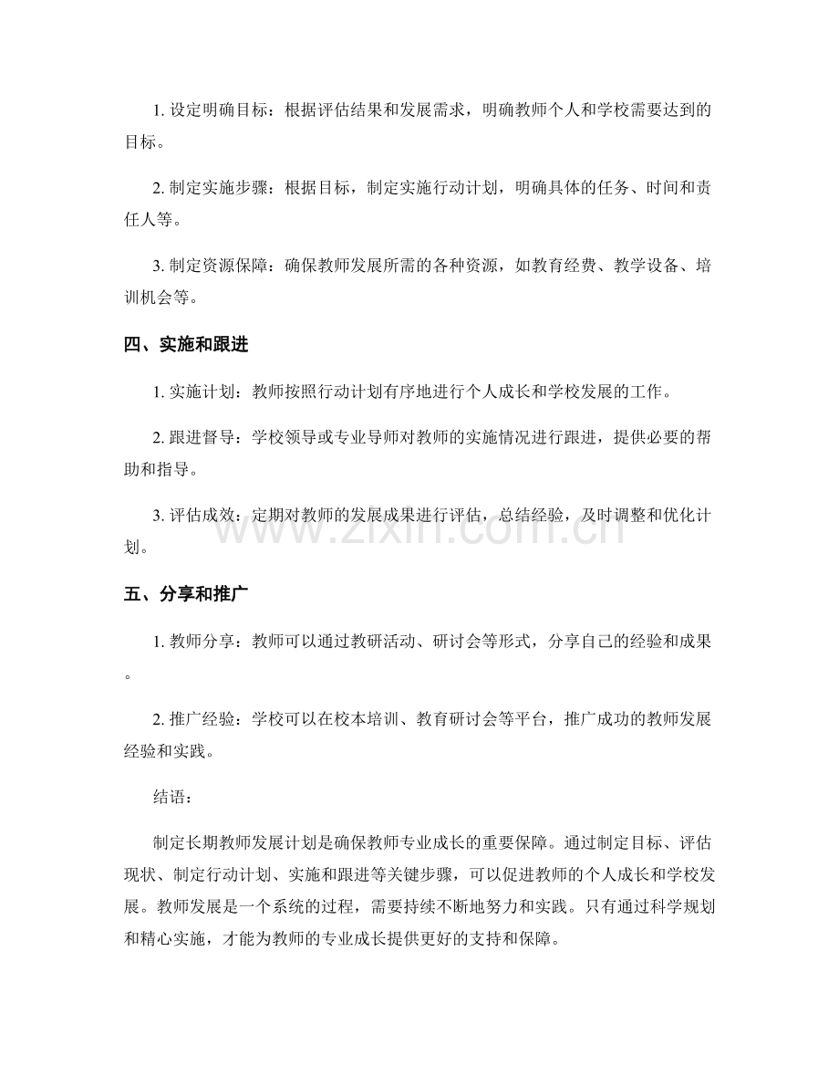 制定长期教师发展计划的关键步骤解析.docx_第2页