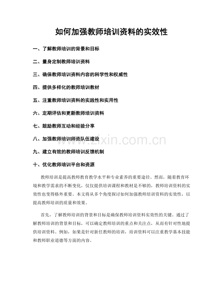 如何加强教师培训资料的实效性.docx_第1页