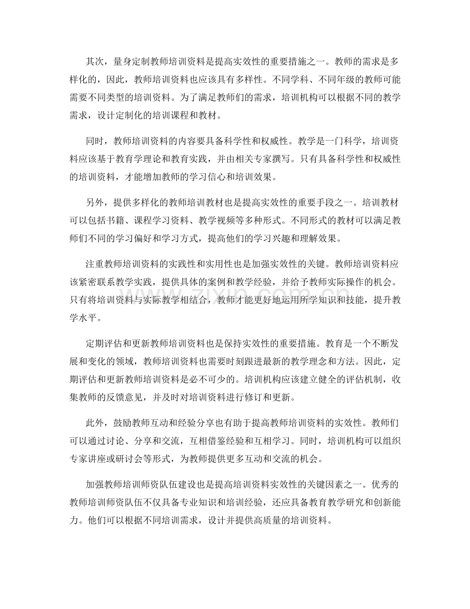 如何加强教师培训资料的实效性.docx_第2页