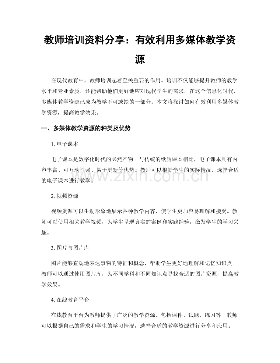 教师培训资料分享：有效利用多媒体教学资源.docx_第1页