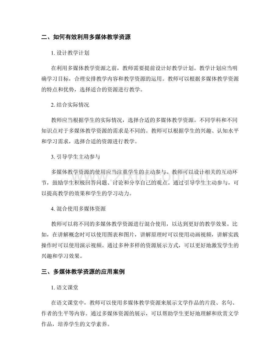 教师培训资料分享：有效利用多媒体教学资源.docx_第2页