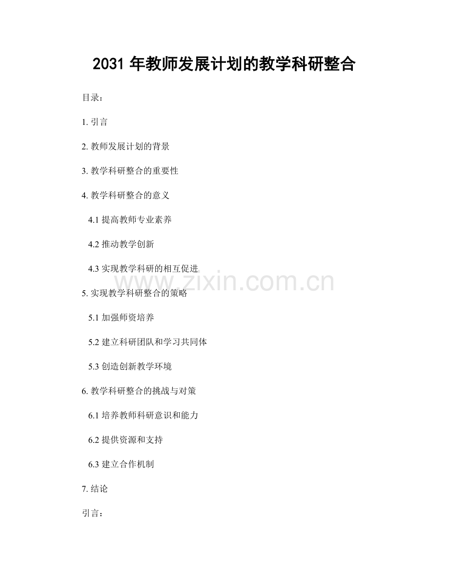 2031年教师发展计划的教学科研整合.docx_第1页