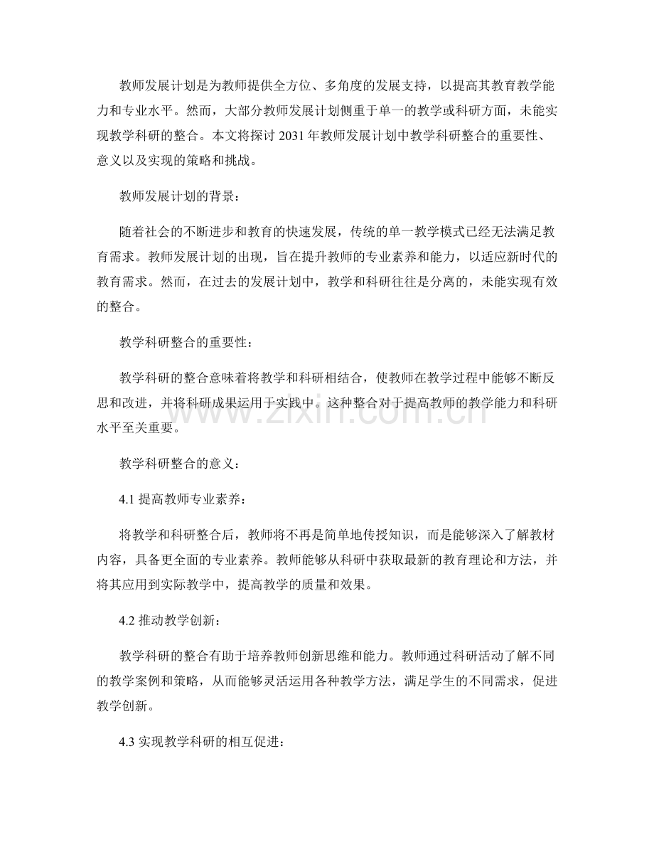 2031年教师发展计划的教学科研整合.docx_第2页