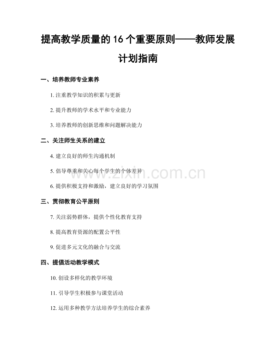 提高教学质量的16个重要原则——教师发展计划指南.docx_第1页