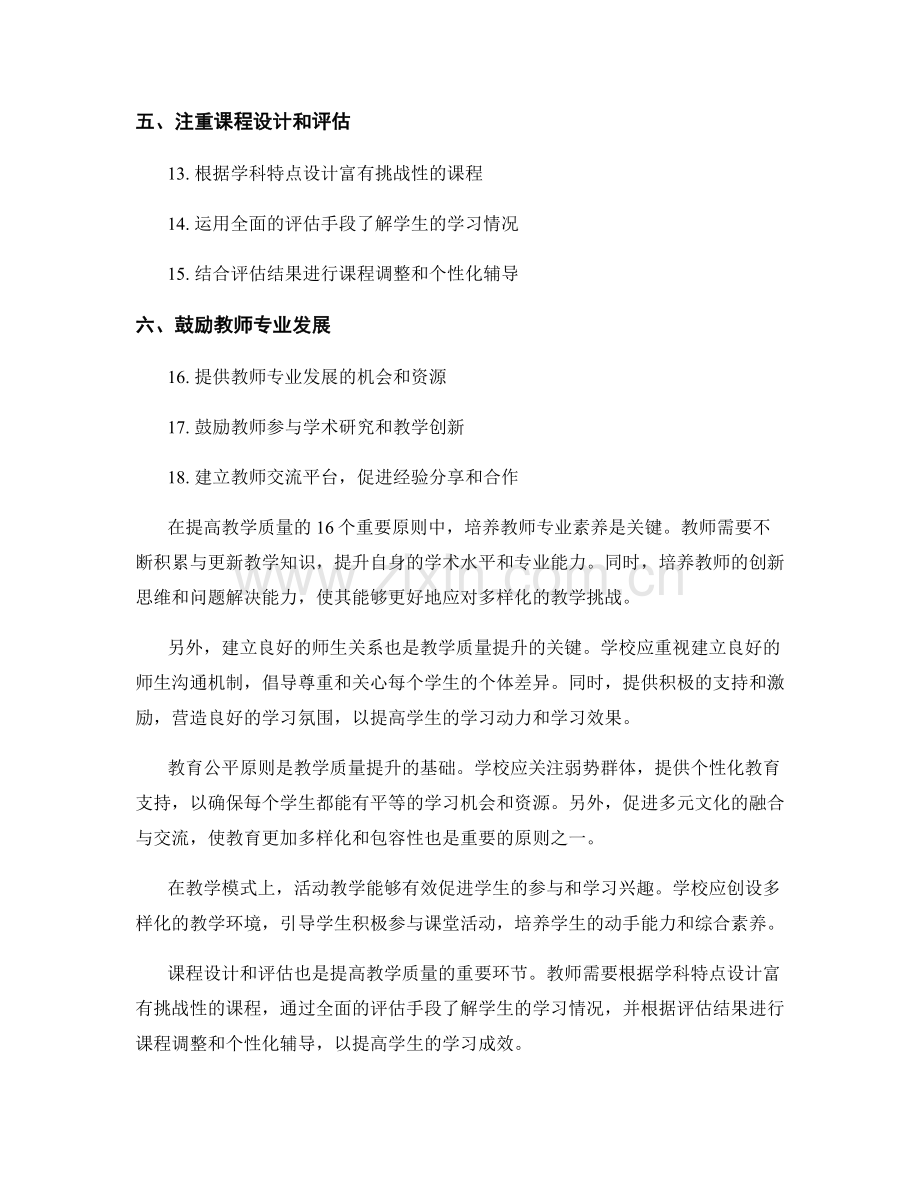 提高教学质量的16个重要原则——教师发展计划指南.docx_第2页