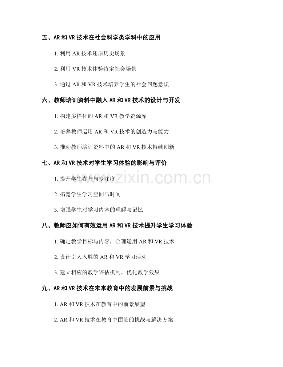 教师培训资料：利用AR和VR技术提升学生学习体验.docx_第2页