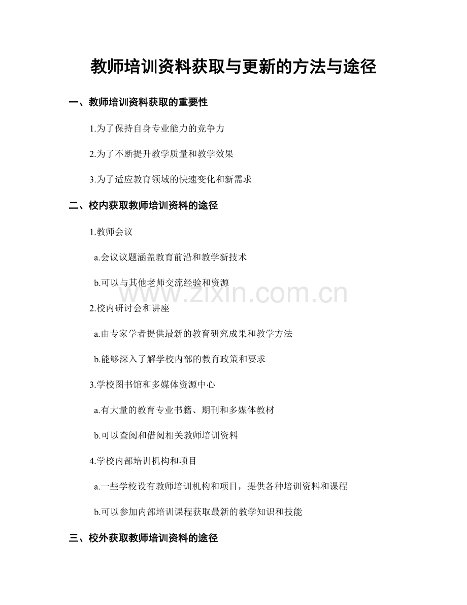 教师培训资料获取与更新的方法与途径.docx_第1页