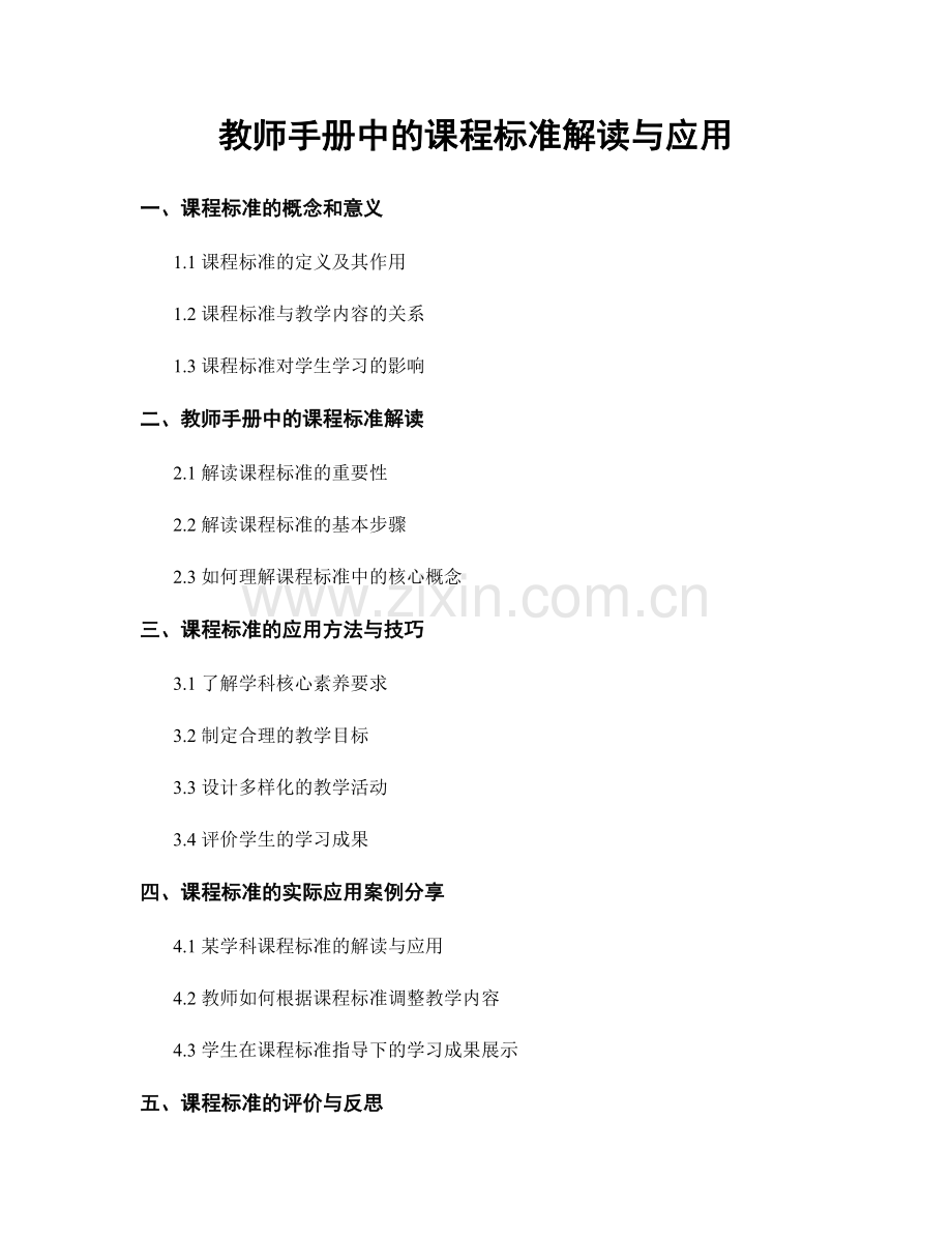 教师手册中的课程标准解读与应用.docx_第1页