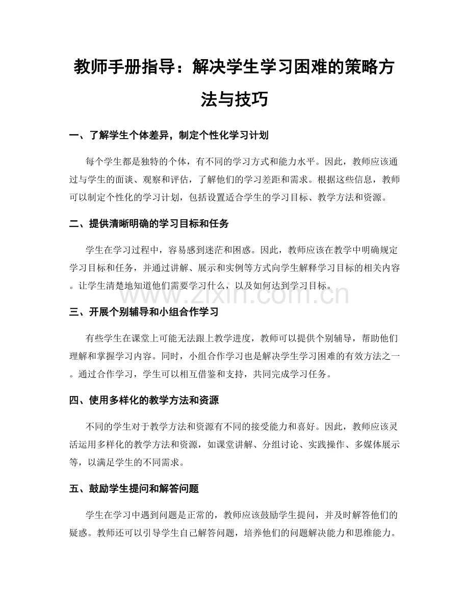 教师手册指导：解决学生学习困难的策略方法与技巧.docx_第1页