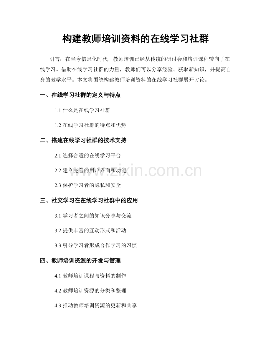 构建教师培训资料的在线学习社群.docx_第1页