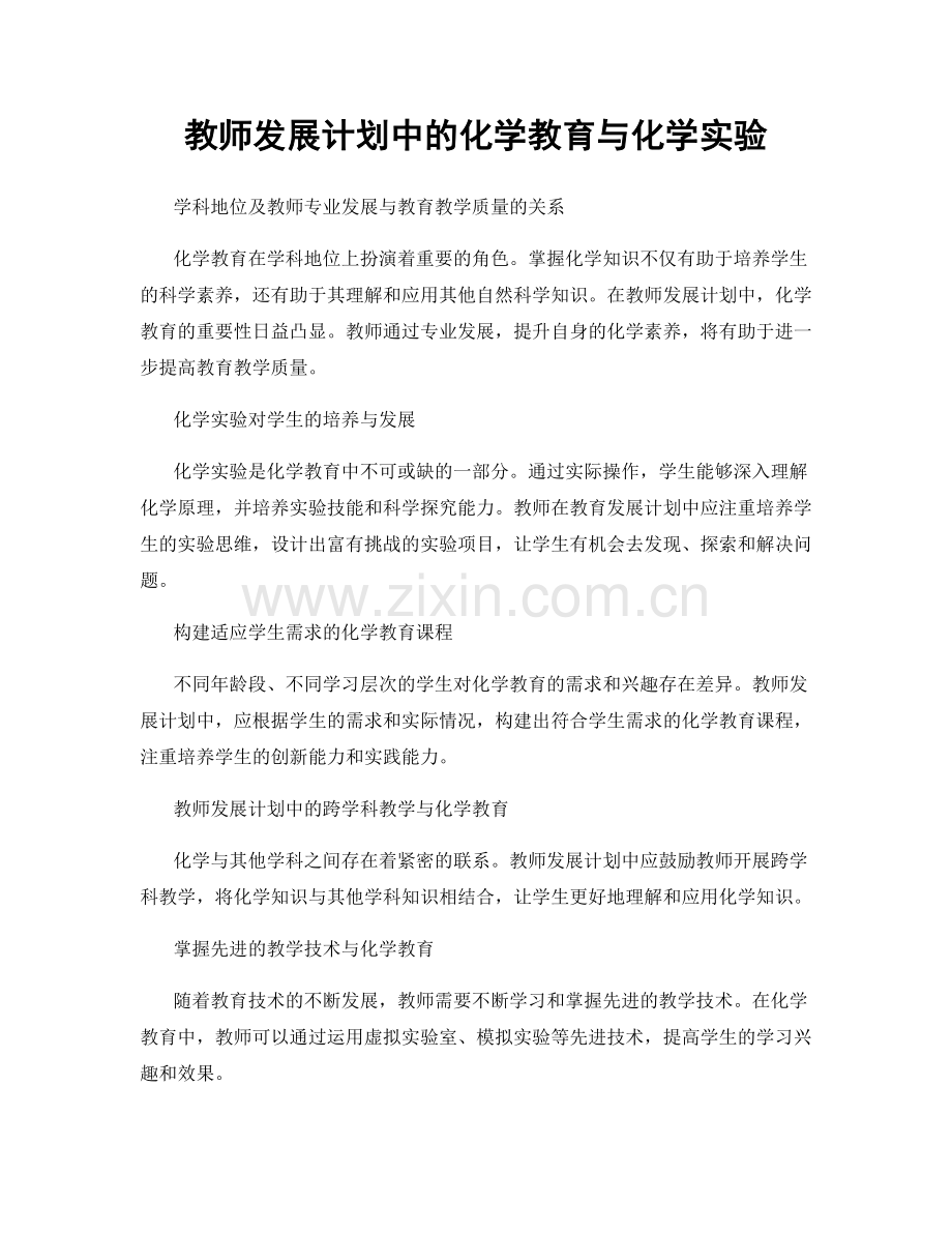 教师发展计划中的化学教育与化学实验.docx_第1页