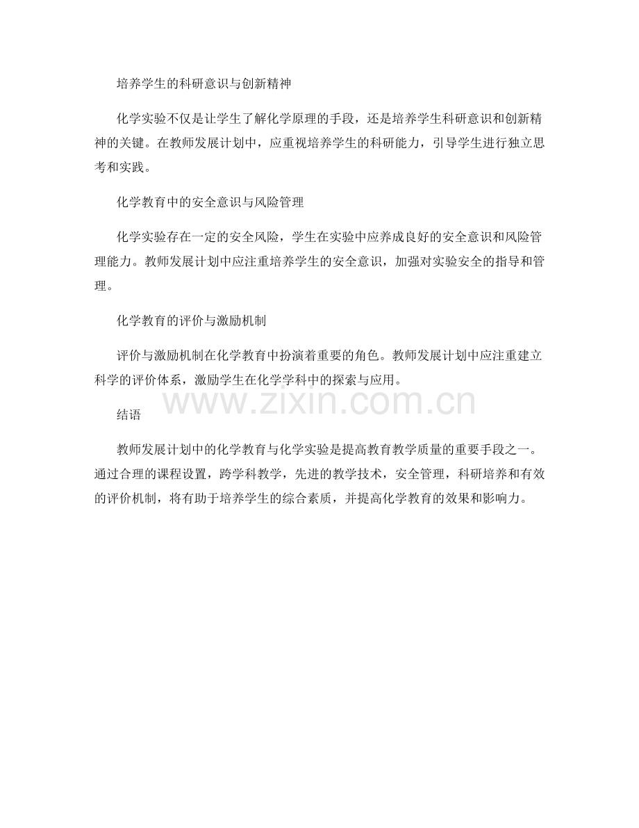 教师发展计划中的化学教育与化学实验.docx_第2页