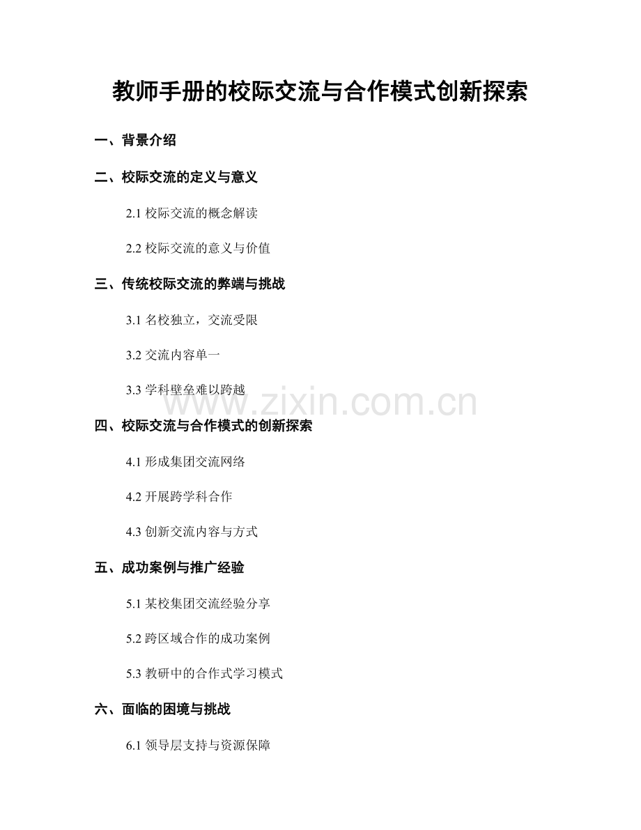 教师手册的校际交流与合作模式创新探索.docx_第1页