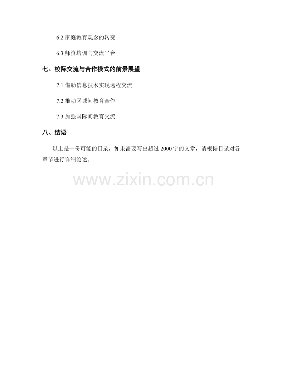 教师手册的校际交流与合作模式创新探索.docx_第2页