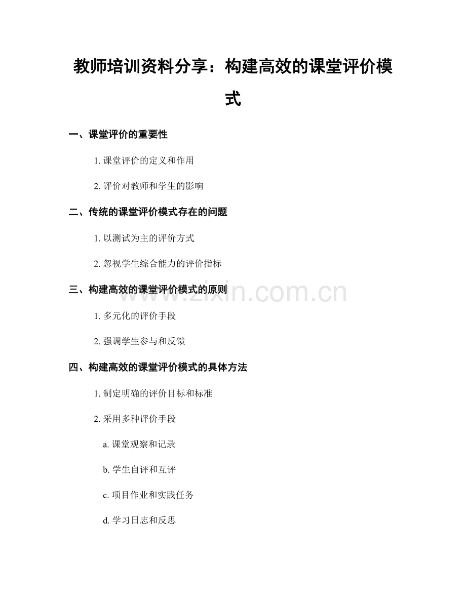 教师培训资料分享：构建高效的课堂评价模式.docx_第1页