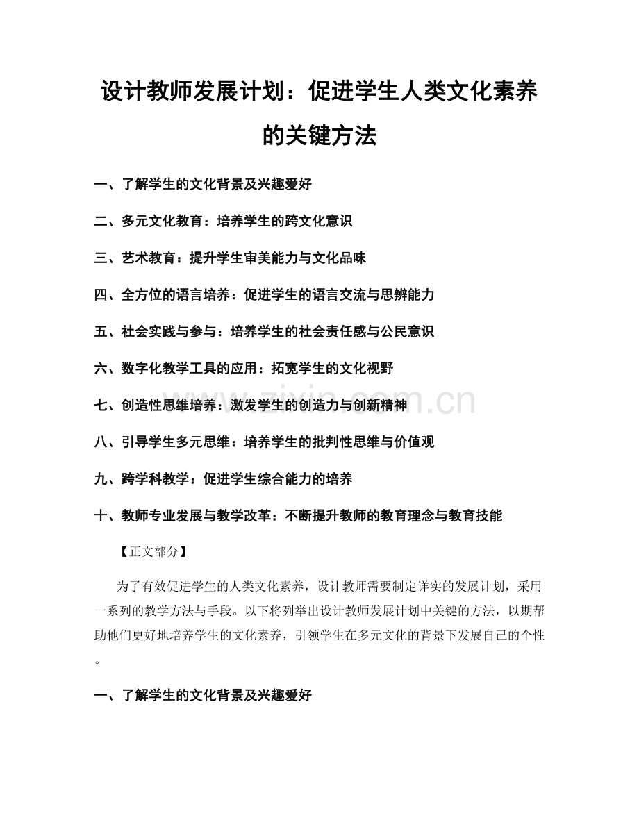 设计教师发展计划：促进学生人类文化素养的关键方法.docx_第1页