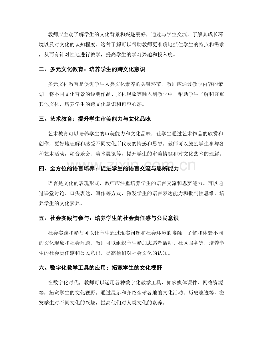 设计教师发展计划：促进学生人类文化素养的关键方法.docx_第2页