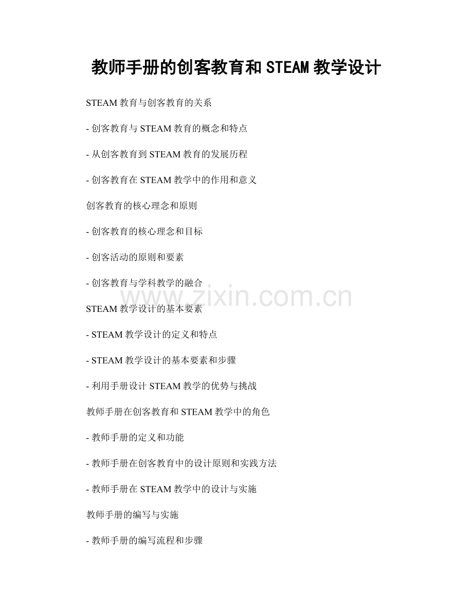 教师手册的创客教育和STEAM教学设计.docx_第1页